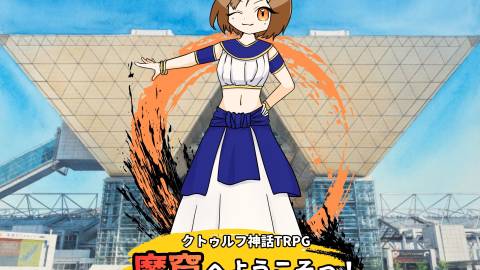[クトゥルフ神話TRPG「魔窟へようこそっ！」]